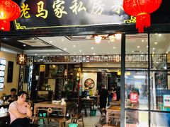 门面-老马家·舌尖上的西塘美食