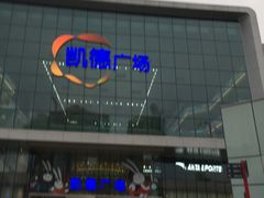 -凯德广场(西城店)