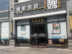 -魏家凉皮(大差市店)