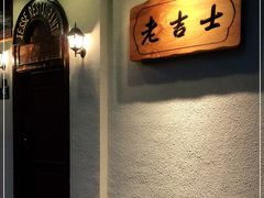 -老吉士酒家(天平路店)