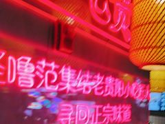 -怪噜范·老贵阳街头名小吃(汇金星力城店)