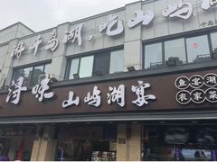 -浔味·山屿湖·正宗淳牌全鱼宴老字号