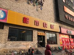 门面-都市快车(南五马路店)