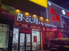 -隆盛园火勺馄饨面(兴工店)