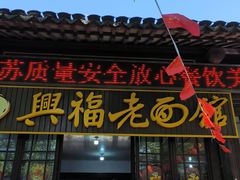 -兴福老面馆(寺路街店)