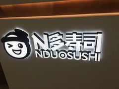 -n多寿司(滨湖万达广场店)