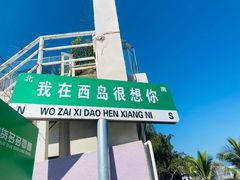 -三亚西岛海洋文化旅游区