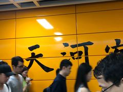 -天河客运站(地铁站)