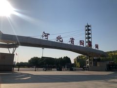 -河北省园博园