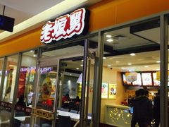 -老娘舅(西湖文化广场店)