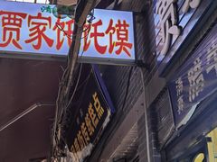 -贾家饦饦馍(回民街店)