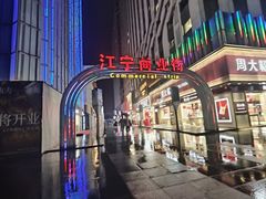 -万达广场(南京江宁店)