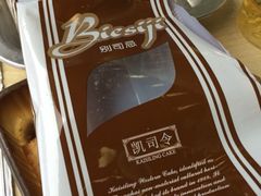 iphone_upload_pic-凯司令西饼店(东建路店)