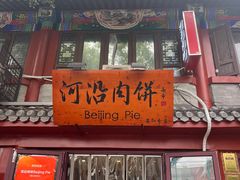 -河沿肉饼Beijing Pie(东华门店)