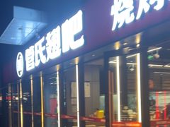 -管氏翅吧(马家堡店)