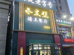 -永生號(未来城店)