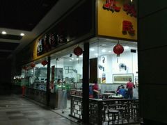 门面-民信老铺(东方广场店)