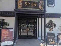 -卯时·龙光雅宴·精致锡帮菜(惠山古镇店)