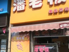 门面-潘老板炸鸡(河西万达店)