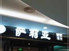 门面-萨莉亚意式餐厅(大宁音乐广场店)