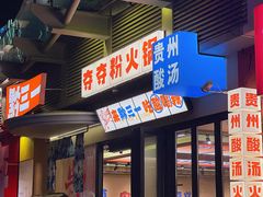 -黔三一夺夺粉酸汤火锅(百信店)