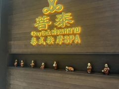 -菩泰·泰式草本按摩SPA(武汉新天地南馆店)