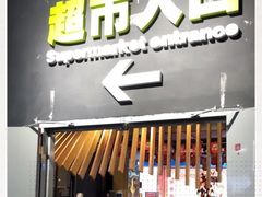-旺豪阳光超市(友谊阳光城店)