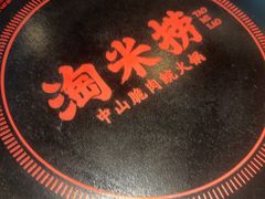 -淘米捞·米汤脆鲩鱼火锅(福田皇岗店)