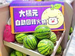 -大橘元自助回转火锅(天河新天地店)