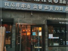 门面-万记麻辣烫国展总店