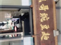 -兵哥豌豆面(雅颂居店)