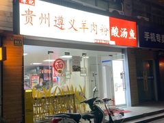 -陈记贵州遵义羊肉粉·酸汤鱼(法华镇路店)