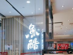 -鱼酷活鱼烤鱼(南京水游城店)