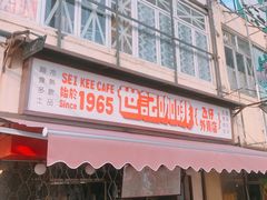 门面-世记咖啡(氹仔外卖店)