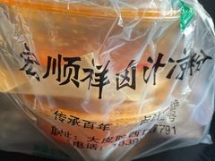 -清真·宏顺祥卤汁凉粉(大皮院店)