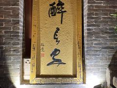 门面-醉长安(南门总店)