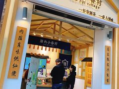 门面-厝内小眷村(新北万达店)