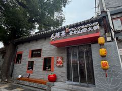 -毛辣果·贵州红酸汤牛肉火锅(西单店)