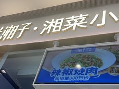 -兰湘子·湘菜小炒(石家庄万象城店)
