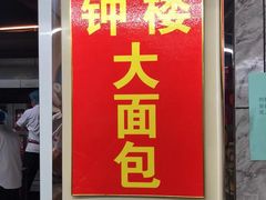 -钟楼大面包