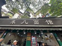 -朱儿面庄(洋河三路店)