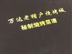 -老猎户炭火锅羊汤(万达店)