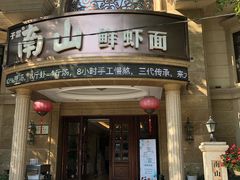 门面-南山鲜虾面·活鲜小馆·海味大连菜(南山总店)