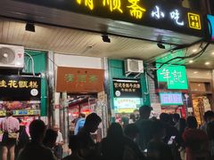 门面-牛街清顺斋小吃(牛街东里小区一区店)