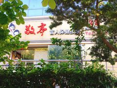 -敬亭盲人保健按摩(大连西路店)