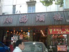 门面-湘西酒楼(虬江路店)