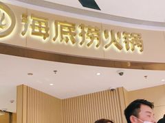 门面-海底捞火锅(城阳万象汇店)