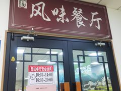 -天津外国语大学（马场道校区）食堂