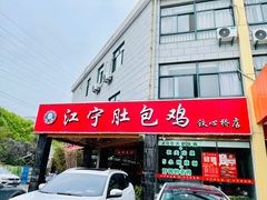 门面-江宁肚包鸡(铁心桥店)