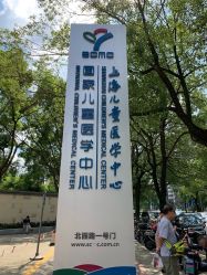 -上海交通大学医学院附属上海儿童医学中心(陆家嘴总院区)
